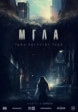 Мгла онлайн