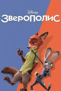 Зверополис онлайн
