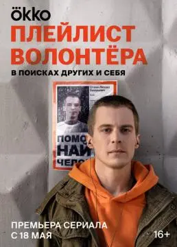 Плейлист волонтёра онлайн