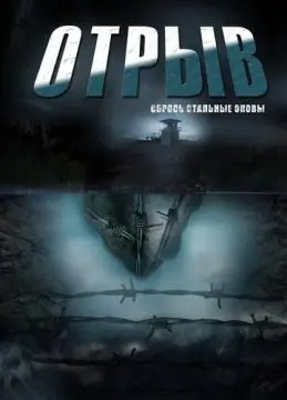 Отрыв онлайн