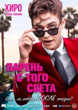 Парень с того света онлайн