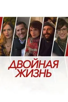 Двойная жизнь онлайн