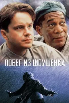 Побег из Шоушенка онлайн
