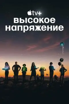Высокое напряжение онлайн