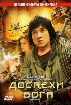 Доспехи Бога онлайн