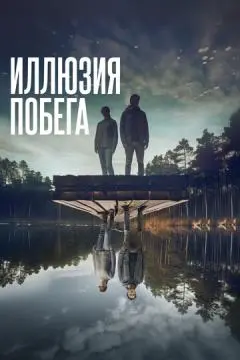 Иллюзия побега онлайн