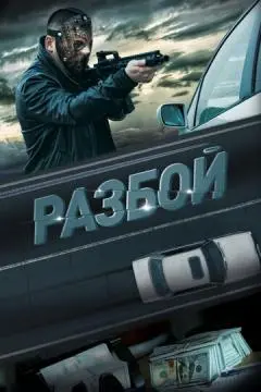 Разбой онлайн