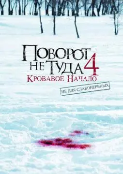 Поворот не туда 4: Кровавое начало онлайн