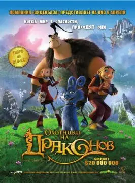 Охотники на драконов онлайн