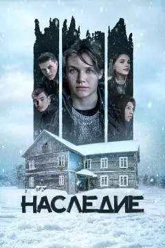 Наследие онлайн