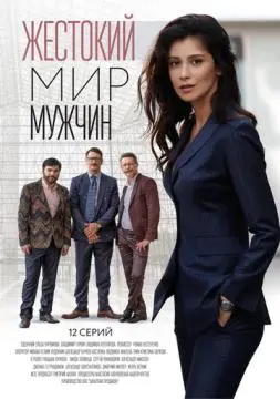 Жестокий мир мужчин онлайн