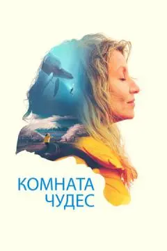 Комната чудес онлайн