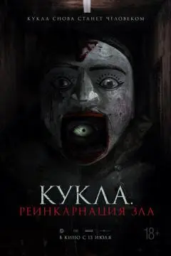 Кукла. Реинкарнация зла онлайн