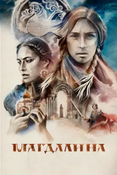 Магдалина онлайн