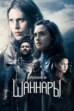 Хроники Шаннары онлайн