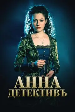 Анна-детективъ онлайн
