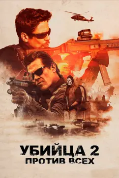 Убийца 2. Против всех онлайн