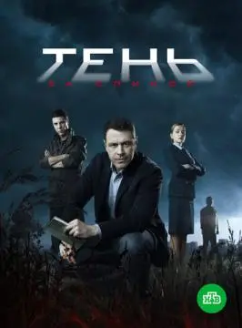 Тень за спиной онлайн