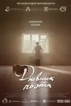 Дневник поэта онлайн