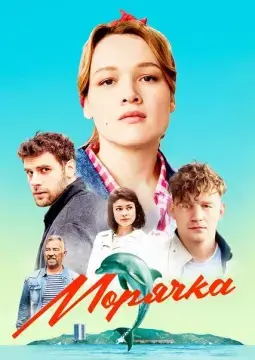 Морячка онлайн