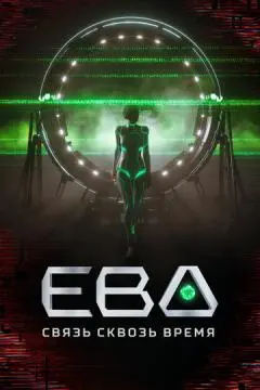 Ева. Связь сквозь время онлайн