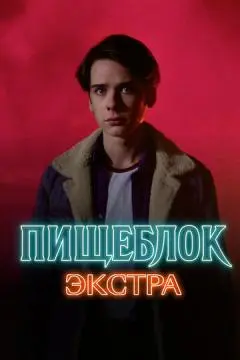 Пищеблок: Экстра онлайн