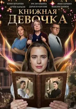 Книжная девочка онлайн
