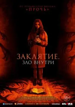 Заклятие. Зло внутри онлайн
