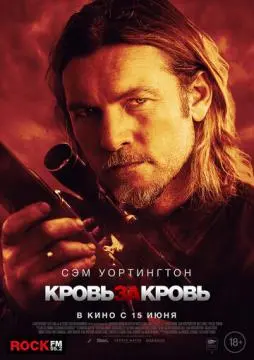 Кровь за кровь онлайн