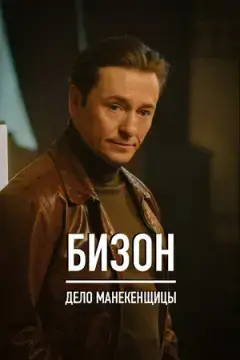 Бизон: Дело манекенщицы ! онлайн
