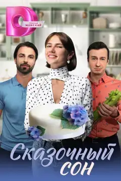 Сказочный сон онлайн