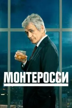 Монтеросси онлайн
