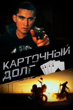 Карточный долг онлайн
