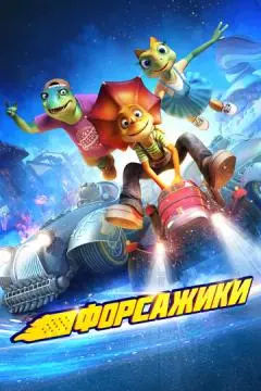 Форсажики онлайн