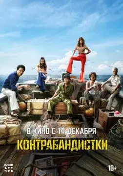 Контрабандистки онлайн