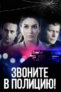 Звоните в полицию! онлайн