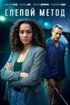 Слепой метод онлайн