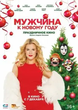 Мужчина к Новому году онлайн