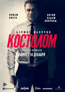 Костолом онлайн