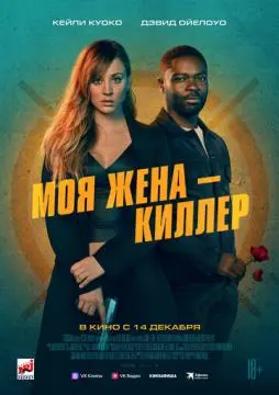 Моя жена – киллер онлайн