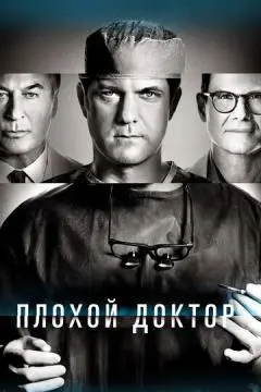 Плохой доктор онлайн