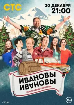 Ивановы-Ивановы. Новогодние каникулы онлайн