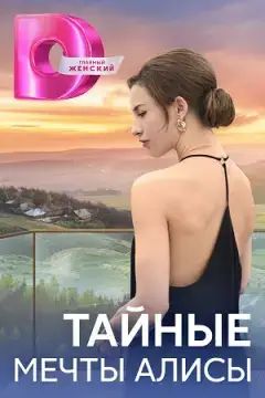 Тайные мечты Алисы онлайн