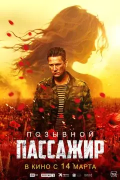 Позывной «Пассажир» онлайн
