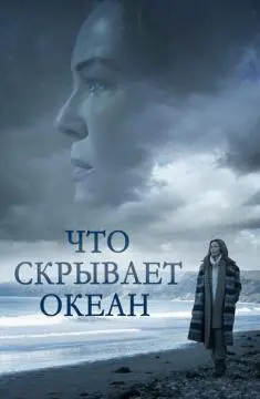 Что скрывает океан онлайн