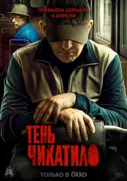 Тень Чикатило онлайн