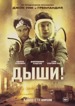 Дыши! онлайн