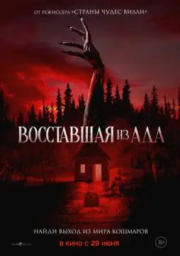 Восставшая из ада онлайн