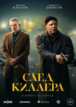 След киллера онлайн