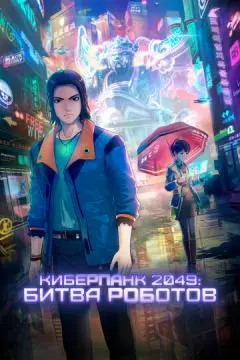 Киберпанк 2049: Битва роботов онлайн